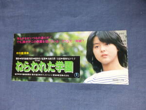 ◆(1095)邦画・映画半券「ねらわれた学園」薬師丸ひろ子　大林宜彦監督作品　カドカワ映画