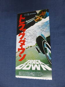 美品◆(2007)洋画・映画半券「トラックダウン」ジム・ミッチャム　カレン・ラム　TRACK DOWN