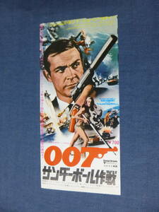 ◆(2026)洋画・映画半券「007 サンダーボール作戦」1974年リバイバル ショーン・コネリー ジェームズボンド JAMES BOND