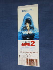 美品◆(2061)洋画・映画半券「ジョーズ2」未使用券(期限切れ)耳付！　ロイ・シャイダー　JAWS2