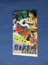 美品◆(2100)洋画・映画半券「龍拳/忍者武芸帖 百地三太夫」ジャッキーチェン(成龍)　真田広之_画像1