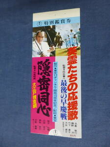◆(1091)邦画・映画半券「隠密同心 大江戸捜査網/英霊たちの応援歌 最後の早慶戦」耳付！　松方弘樹　永島敏行/岡本喜八監督/大学野球