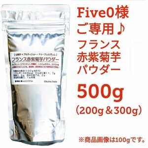 Five0様ご専用♪　赤紫菊芋パウダー５００g　きくいも　キクイモ　天然のインスリン　健康維持 