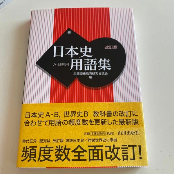 日本史用語集　Ａ・Ｂ共用 （改訂版） 全国歴史教育研究協議会／編