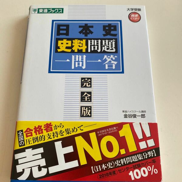 日本史史料問題一問一答　完全版 （東進ブックス　大学受験高速マスターシリーズ） 金谷俊一郎／著