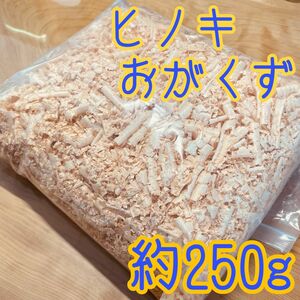 国産　ヒノキチップ　おがくず　約250g 