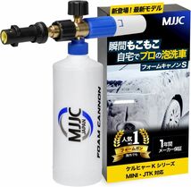 【新品送料無料】MJJC 最新強化版 フォームキャノンS ケルヒャー用 泡洗車 フォームガン ケルヒャーK2,K3,K4,K5,MINI,JTKに対応_画像1