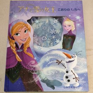 アナと雪の女王　こおりのしろへ　しつけえほん