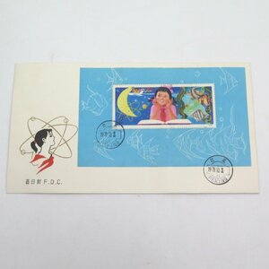 1円～ 中国切手 T41m 「少年たちよ、子どもの時から科学を愛そう」 小型シート FDC 初日カバー y141-2547015【Y商品】
