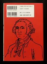 ジョージ・ワシントンの110の戒め 「人望」を集める珠玉の習慣　ジョージ・ワシントン(著)　塩月弥栄子(監修)_画像2