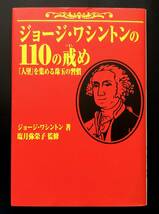 ジョージ・ワシントンの110の戒め 「人望」を集める珠玉の習慣　ジョージ・ワシントン(著)　塩月弥栄子(監修)_画像1