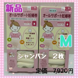 ★新品★ Ｍサイズ　犬印　オールサポート妊婦帯　シャンパン２枚セット