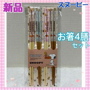 【新品・未使用】スヌーピー お箸4膳③