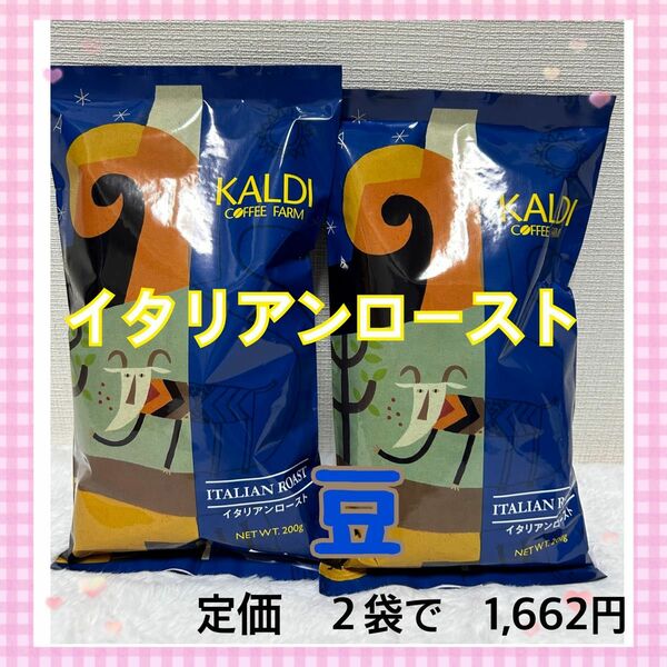 ★カルディ★KALDI　イタリアンロースト２袋　コーヒー豆　珈琲　