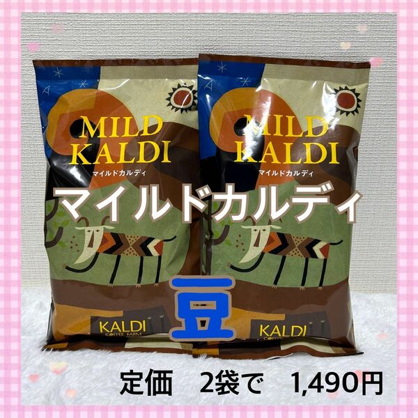 ★カルディ★KALDI　マイルドカルディ　豆　２袋　珈琲　