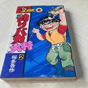 小学館　てんとう虫コミックス　新釣りバカ大将　２巻　桜多吾作　初版