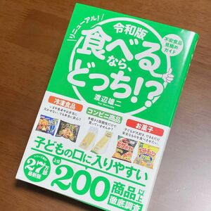 食べるなら、どっち！？　不安食品見極めガイド　リニューアル！ （ｓａｎｃｔｕａｒｙ　ｂｏｏｋｓ） （令和版） 渡辺雄二／著