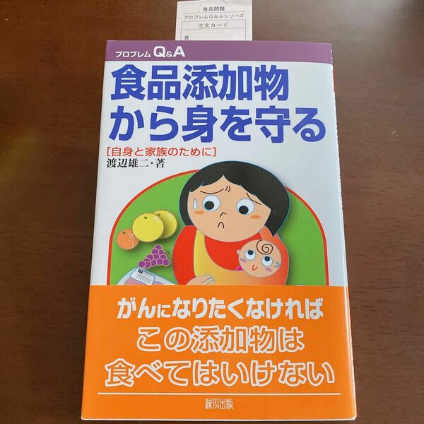 食品添加物から身を守る　自身と家族のために （プロブレムＱ＆Ａ） 渡辺雄二／著
