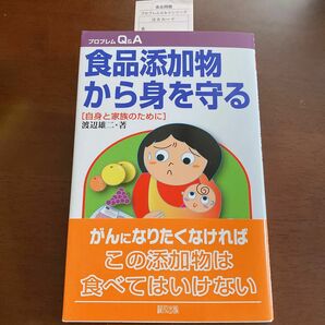 食品添加物から身を守る　自身と家族のために （プロブレムＱ＆Ａ） 渡辺雄二／著