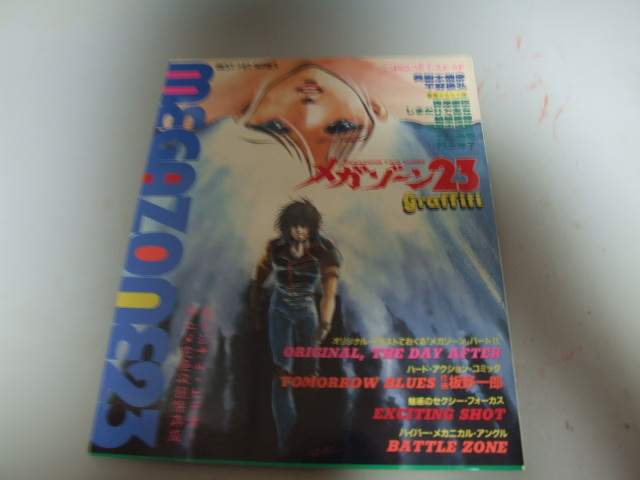 2024年最新】Yahoo!オークション -メガゾーン23(本、雑誌)の中古品