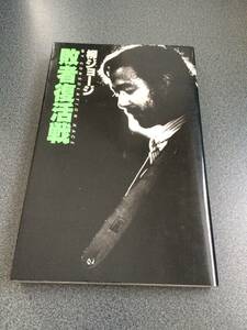 柳ジョージ 敗者復活戦 　昭和５４年初版本　小学館 レイニーウッド ゴールデンカップス パワーハウス