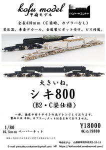  type 800(B2*C. specification ) 1/80 Koufu model ( pancake container )