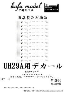 UH29A用デカール　Nゲージ　甲府モデル（パンケーキコンテナ）