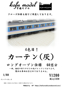 カーテン（灰）オープン仕様　1/80　甲府モデル（パンケーキコンテナ）