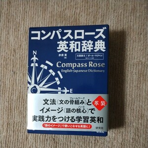 コンパスローズ英和辞典 革装 美品 Compass Rose English-Japanese Dictionary 2020年2月3刷 