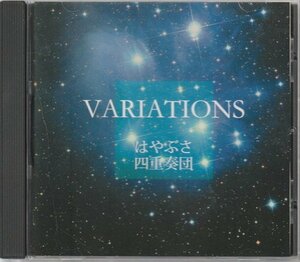 (廃盤 CD) VARIATIONS　演奏：はやぶさ四重奏団 (サクソフォーン カルテット 国内盤)