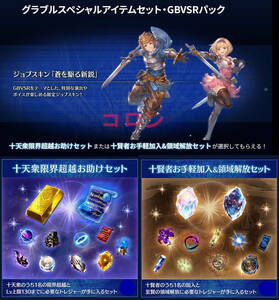 グラブルスペシャルアイテムセット・GBVSRパック ジョブスキン「蒼を駆る新鋭」 グランブルーファンタジー VS ライジング　シリアルコード