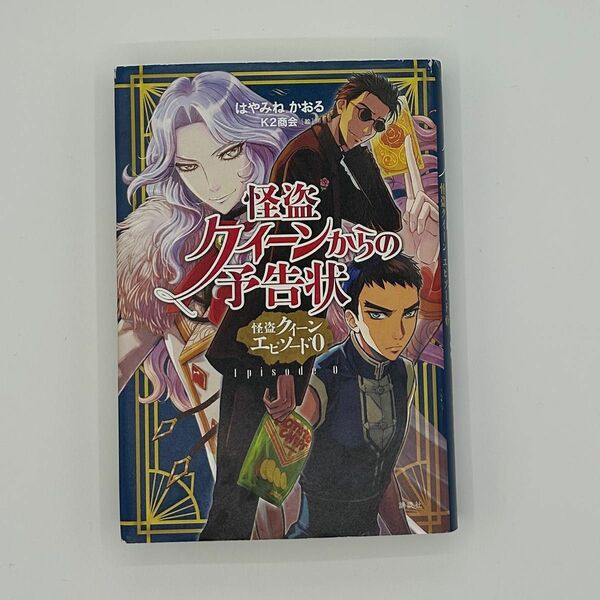 怪盗クイーンからの予告状　怪盗クイーンエピソード0 はやみねかおる／作　k2商会／絵 