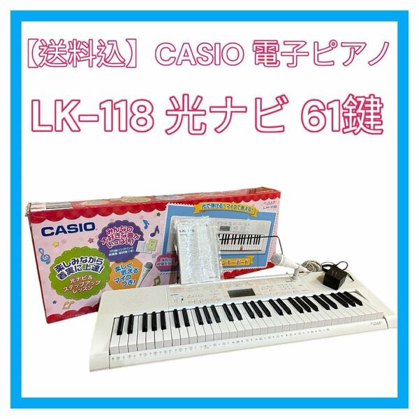 キーボード　カシオ　LK-118　61鍵盤　譜面立　アダプター付