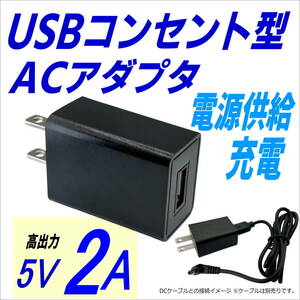 USBコンセント型アダプタ 出力5V/2A スマホ、タブレット充電に最適 USB A(メス)ケーブルを接続 高出力2A USC5V2A-◇