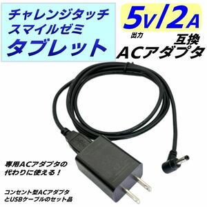 ◇チャレンジタッチ スマイルゼミタブレットの充電用 互換コンセント一体型ACアダプタ 5V/2A とUSB-DCケーブル 1m セット品 PSE認証品