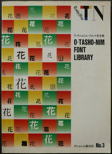 □ 写研 shaken　Ｏ・タショニム・フォント見本帳　タショニム機対応 No.3 ／ 1997年