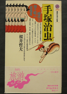 □ 手塚治虫 ー時代と切り結ぶ表現者ー　桜井哲夫：著者 ／ 1990年 第1刷 講談社現代新書