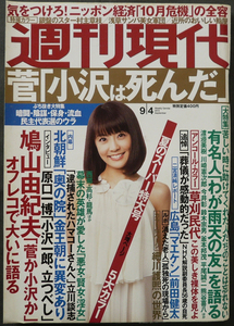 □ 週刊現代　2010.9.4 ／ 村主章枝(10P) 草刈民代(8P) ／ 役所広司 本田美奈子