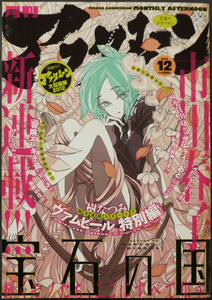 □ 月刊アフタヌーン　2012年12月号／表紙＋新連載巻頭カラー［宝石の国］市川春子 樹なつみ 烏山英司 藤島康介 木尾士目 秀河憲伸 宮川輝