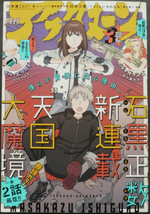 □ 月刊アフタヌーン　2018年3月号／新連載巻頭カラー［天国大魔境］石黒正数／四季賞冬四季大賞［うつくしいものたち］富田童子／吉田丸悠