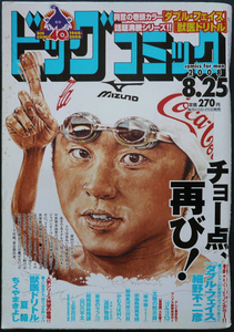 □ ビッグコミック　2008.8.25 No.16／細野不二彦 ちくやまきよし 高井研一郎 かわぐちかいじ 星野之宣 なかいま強 ひきの真二 水木しげる