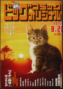 □ ビッグコミックオリジナル　2013.8.20 No.16／巻頭カラー「フイチン再見！」村上もとか／読切り［まる助の親切玉］業田良家／テリー山本