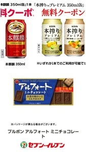 セブンイレブン　引換券　クーポン　本麒麟　本搾りプレミアム　アルフォートミニチョコレート