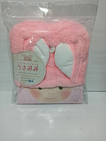 ＧＷ値下げ　ドライキャップキッズ　うさみみ　新品未開封　子供のお風呂上がり　プールに便利