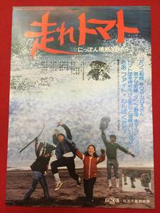 66731『走れトマト　にっぽん横断３００キロ』チラシ　岡本孝二　日活児童映画室　稲垣英和　金城淳一　加藤淳也　串田恵美　岡本真