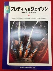 66834『フレディＶＳジェイソン』ロニー・ユー　ロバート・イングランド　ケン・カージンガー　ジェイソン・リッター