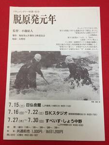 66841『ドキュメント’８９脱原発元年』チラシ　小池征人　江守徹　高田みどり