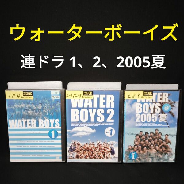 ドラマ ウォーターボーイズ DVD 全巻セット 山田孝之 市原隼人 瑛太 WATER BOYS 1,2,2005夏 レンタル落ち