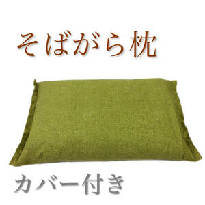 【日本製】天然素材 カバー付きそばがら枕 35×50cm やわらぎ 緑色