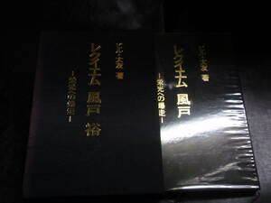 レクイエム　栄光への爆走　風戸裕　ビル・大友　A4判　箱・挨拶状付き　1977年発行　献呈用/非売品？　モータースポーツ　レーサー